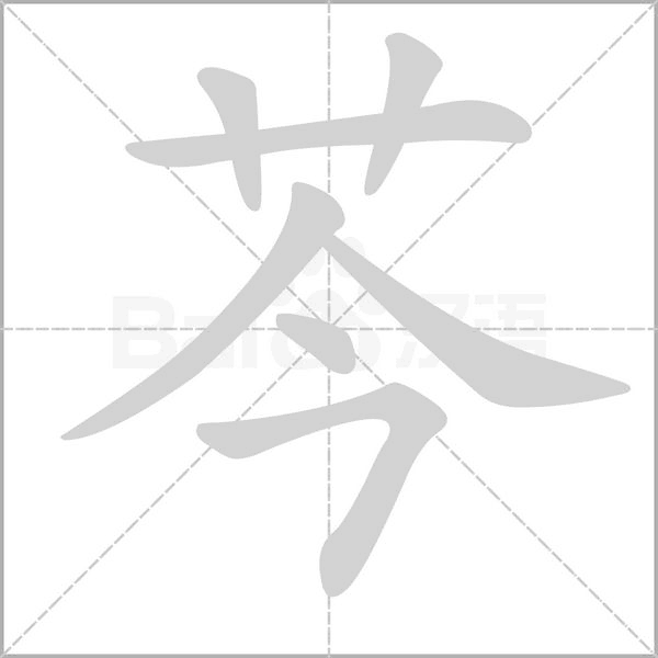 芩的筆順動畫演示
