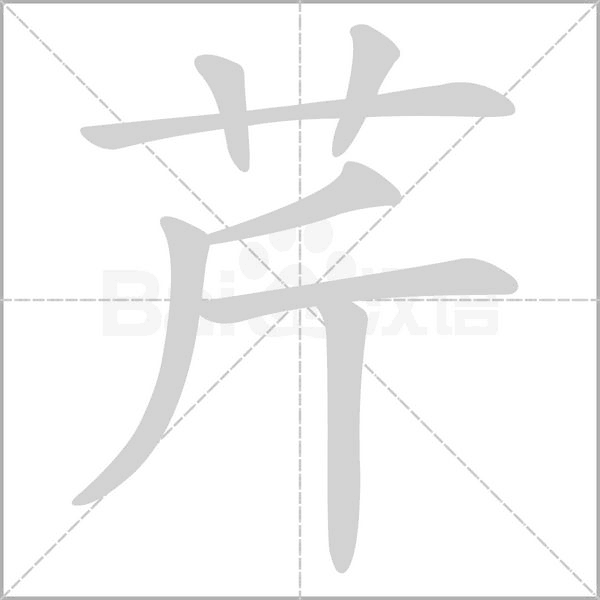 芹的筆順動畫演示