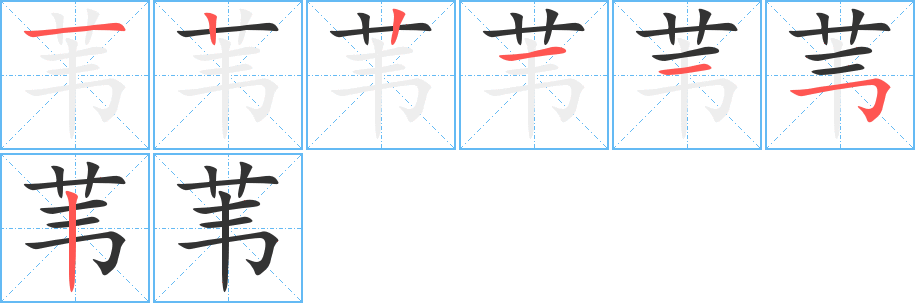 葦的筆順分步演示