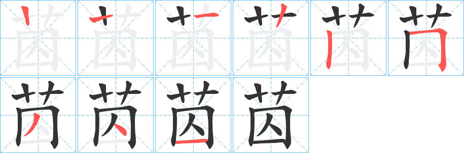 苬的筆順?lè)植窖菔?>
					
                    <hr />
                    <h2>苬的基本信息</h2>
                    <div   id=