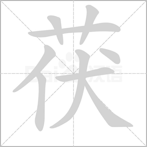 茯的筆順動畫演示