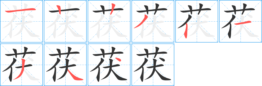 茯的筆順分步演示