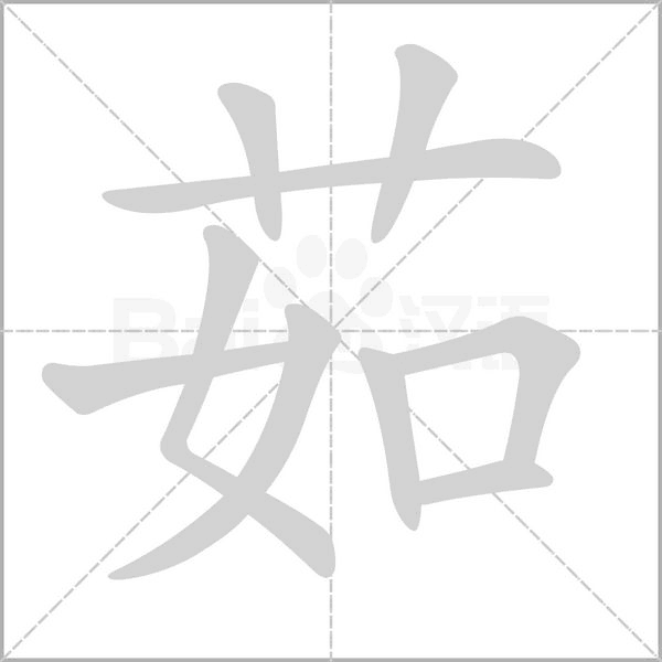 茹的筆順動畫演示