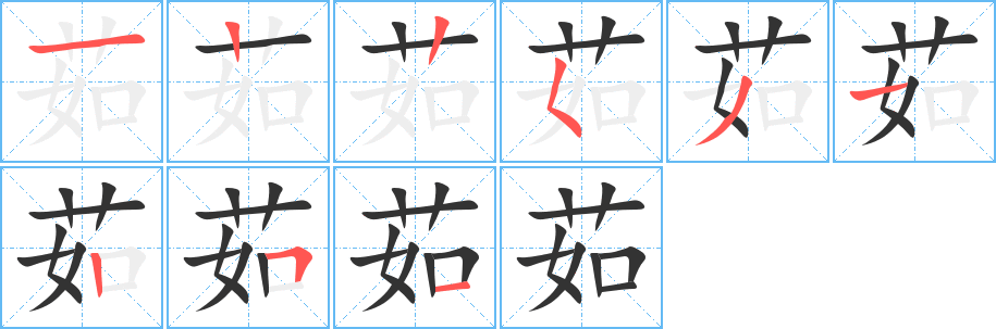 茹的筆順分步演示