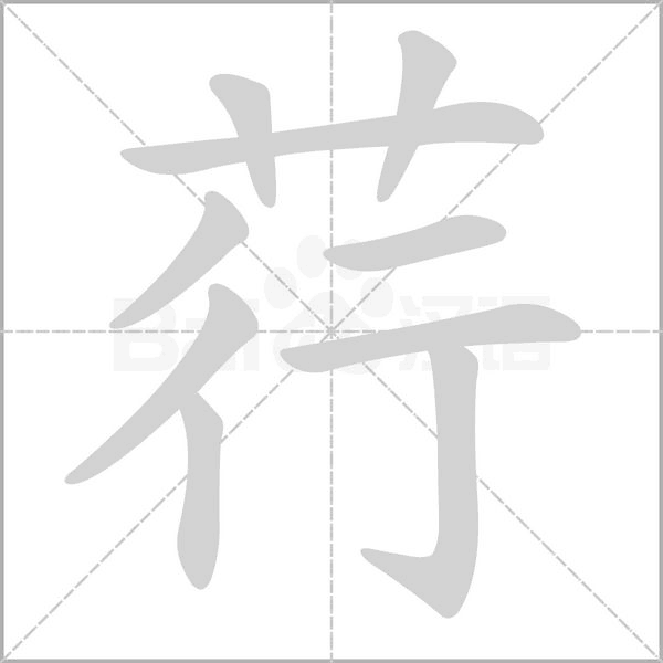 荇的筆順動畫演示
