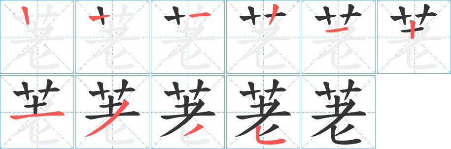 荖的筆順分步演示