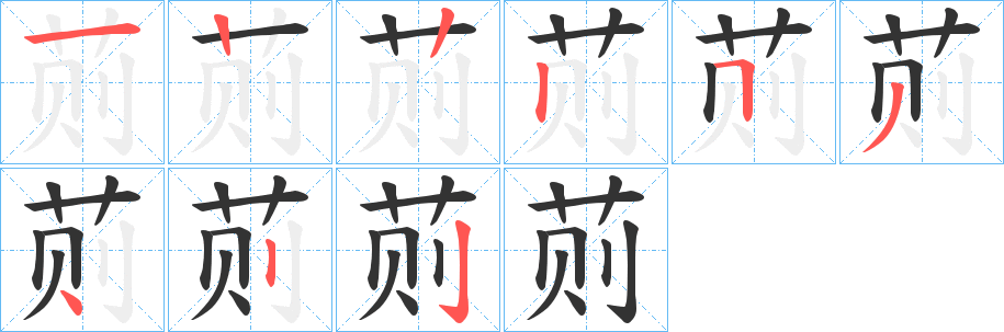 荝的筆順分步演示