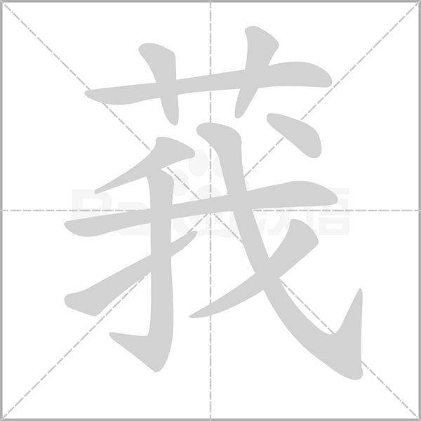 莪的筆順動畫演示