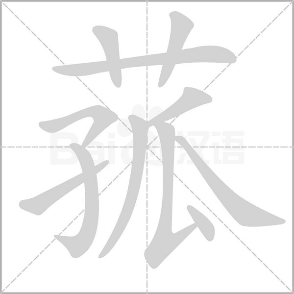 菰的筆順動畫演示