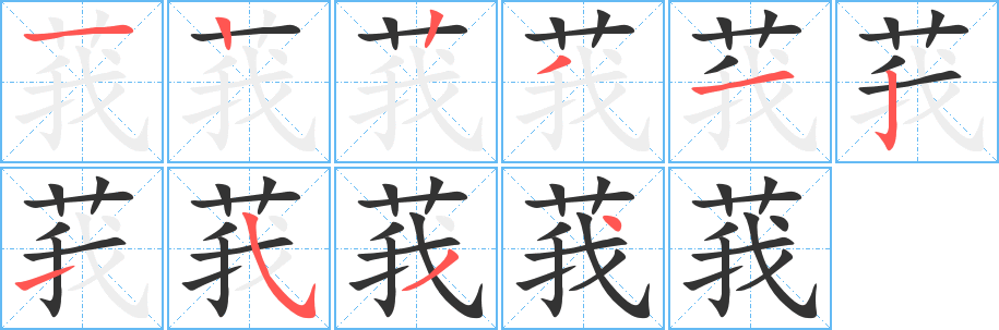 莪的筆順分步演示