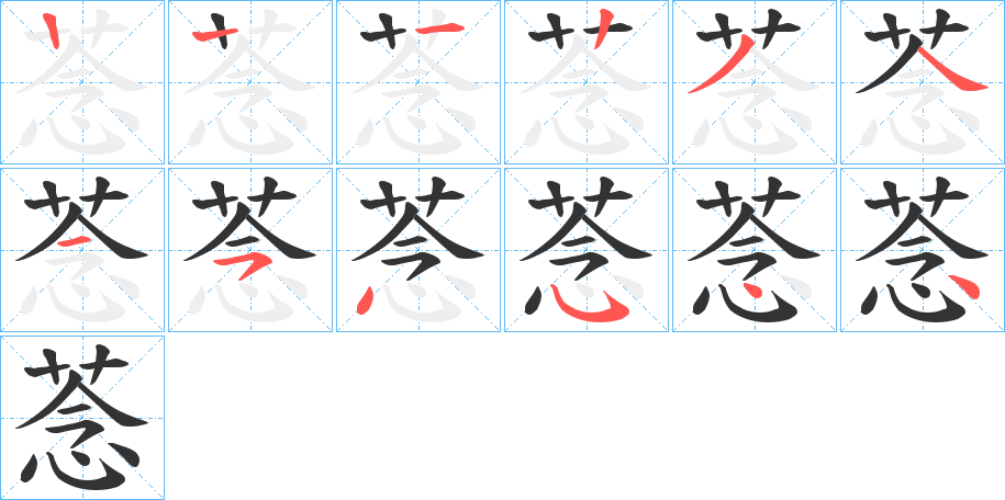 菍的筆順分步演示