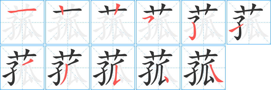 菰的筆順分步演示