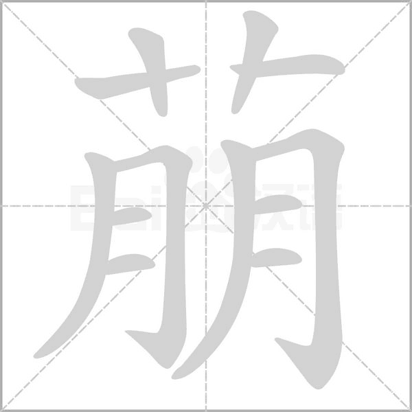 萠的筆順動畫演示