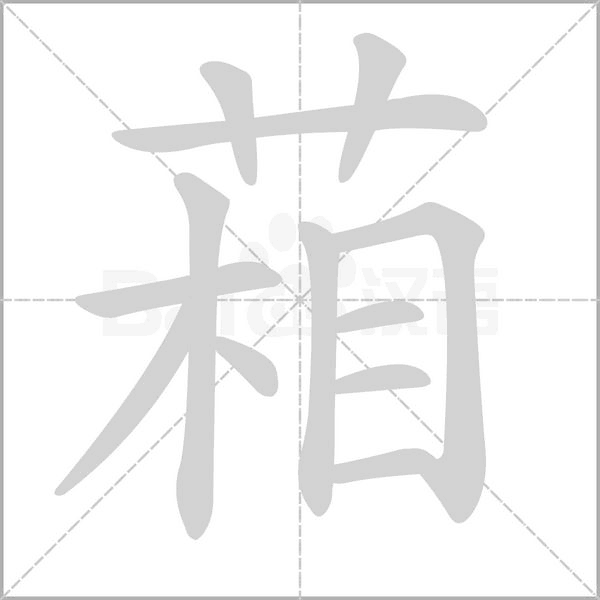 葙的筆順動(dòng)畫演示