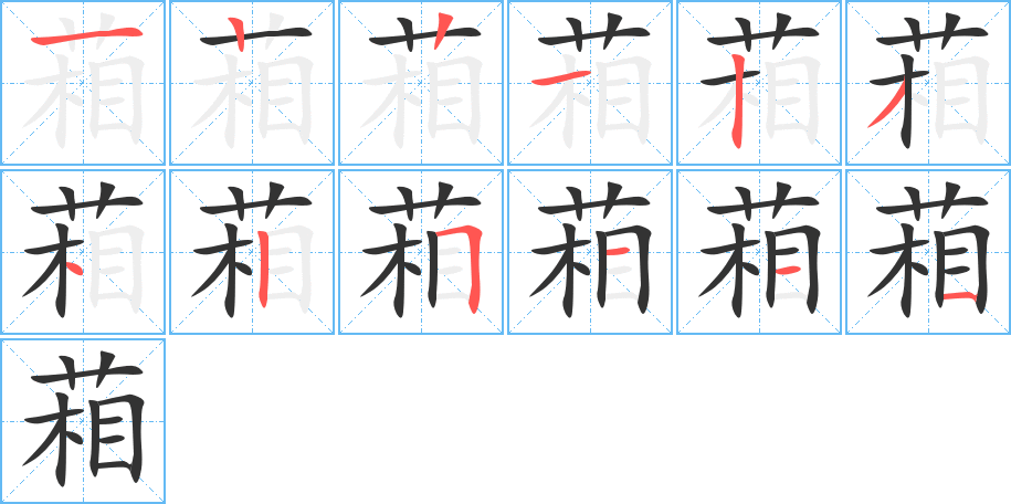 葙的筆順?lè)植窖菔?>
					
                    <hr />
                    <h2>葙的基本信息</h2>
                    <div   id=