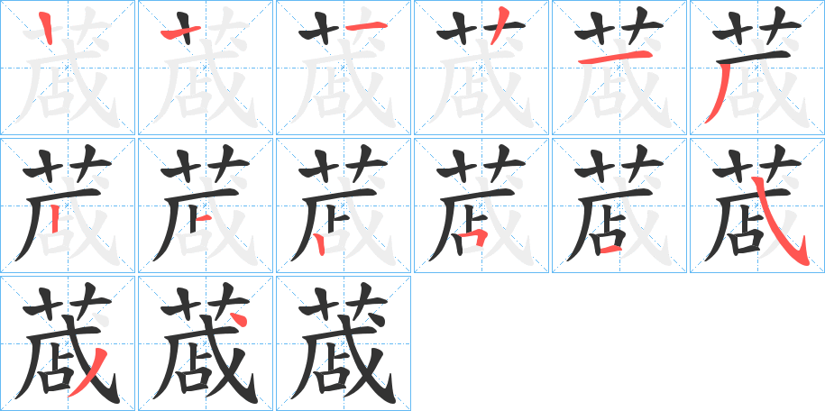 蒧的筆順分步演示