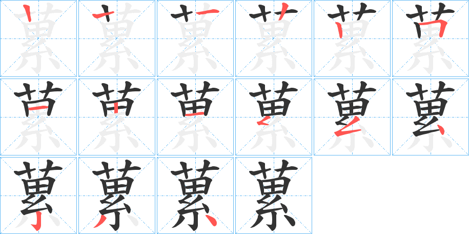 蔂的筆順分步演示