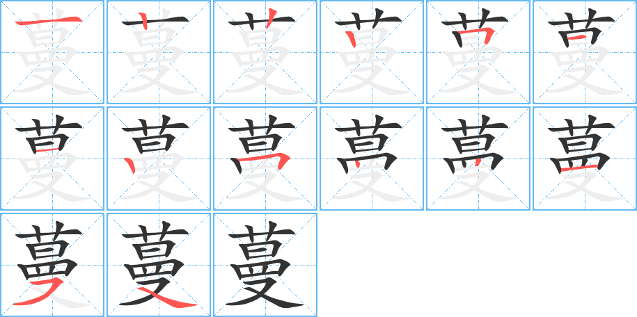 蔓的筆順分步演示