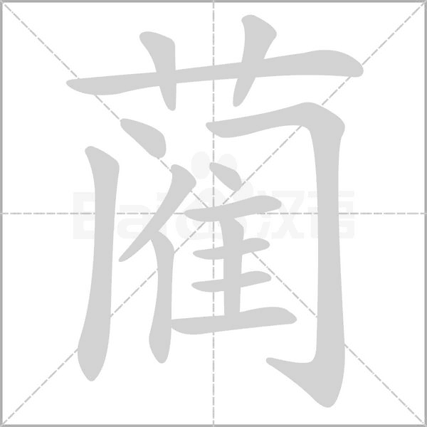 藺的筆順動畫演示