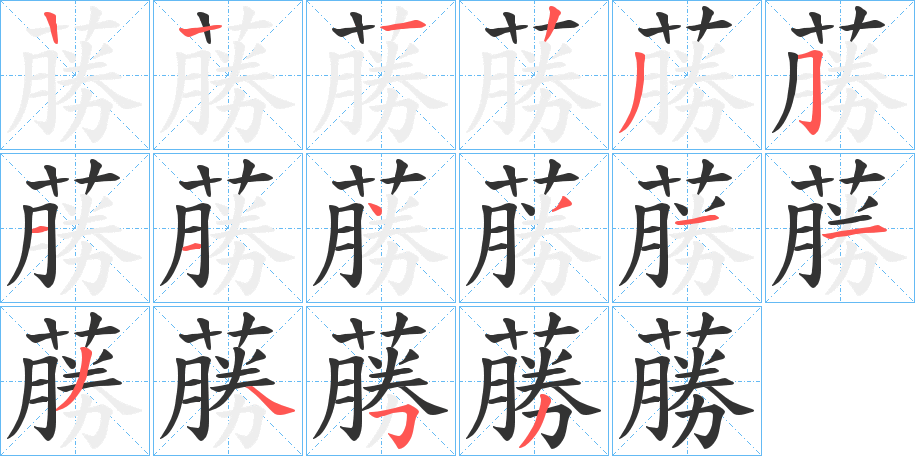 蕂的筆順分步演示
