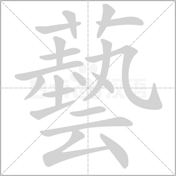 藝的筆順動(dòng)畫演示