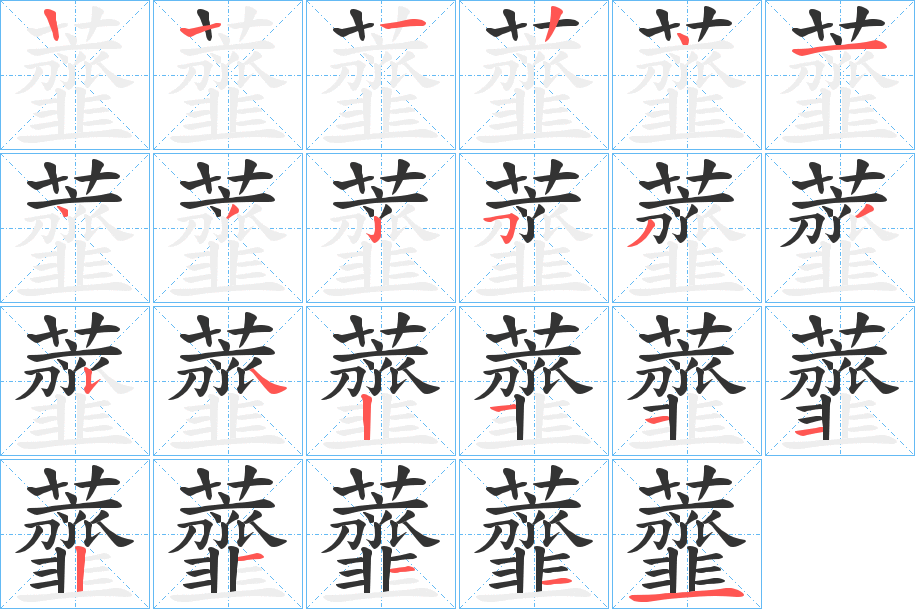 虀的筆順分步演示