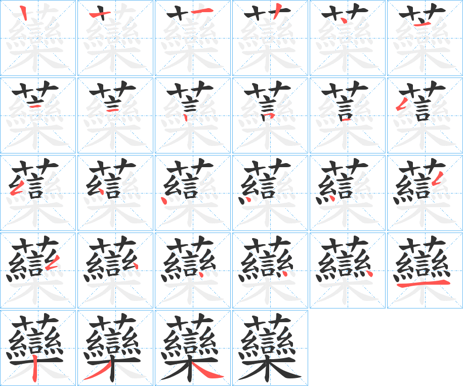 虊的筆順分步演示