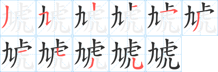 虓的筆順分步演示