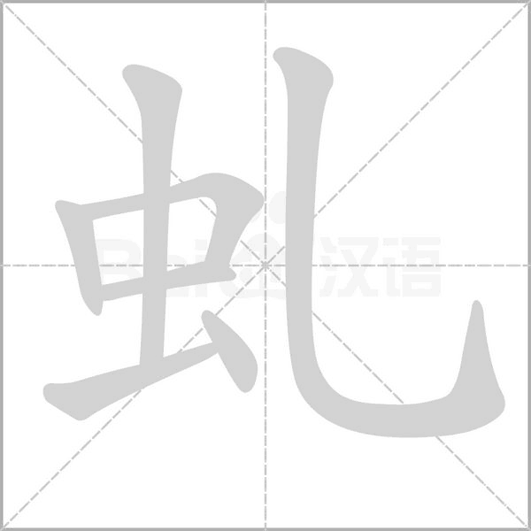 虬的筆順動畫演示