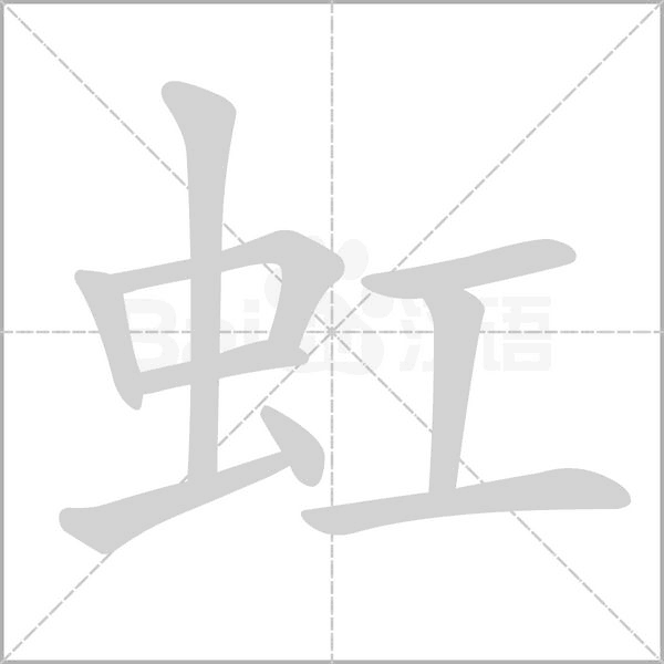 虹的筆順動畫演示