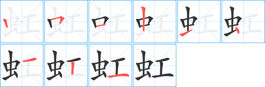 虹的筆順分步演示