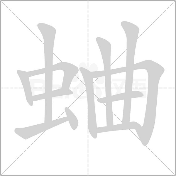 蛐的筆順動(dòng)畫演示
