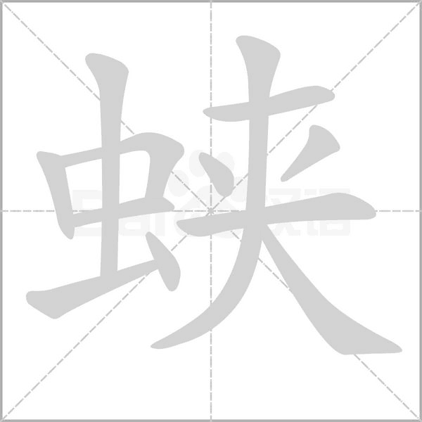 蛺的筆順動畫演示