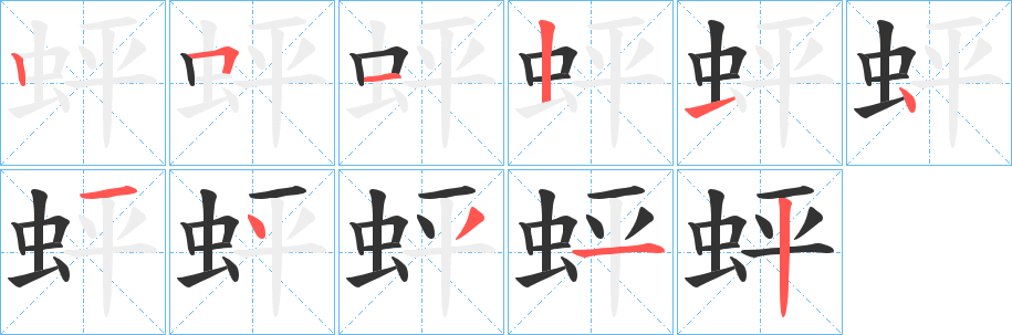 蚲的筆順?lè)植窖菔?>
					
                    <hr />
                    <h2>蚲的基本信息</h2>
                    <div   id=