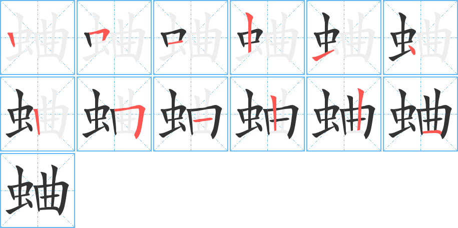 蛐的筆順分步演示