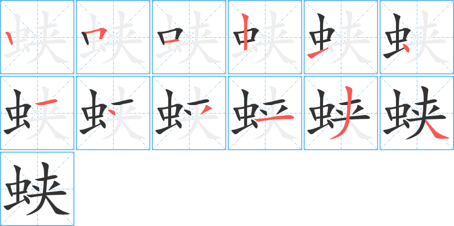 蛺的筆順分步演示