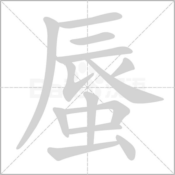 蜃的筆順動畫演示