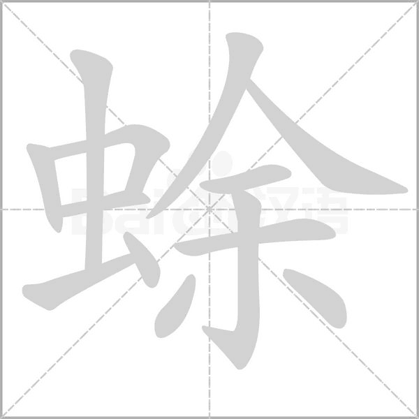 蜍的筆順動(dòng)畫演示