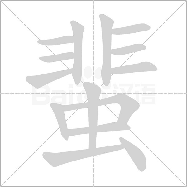 蜚的筆順動(dòng)畫演示