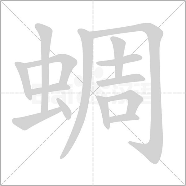 蜩的筆順動(dòng)畫(huà)演示