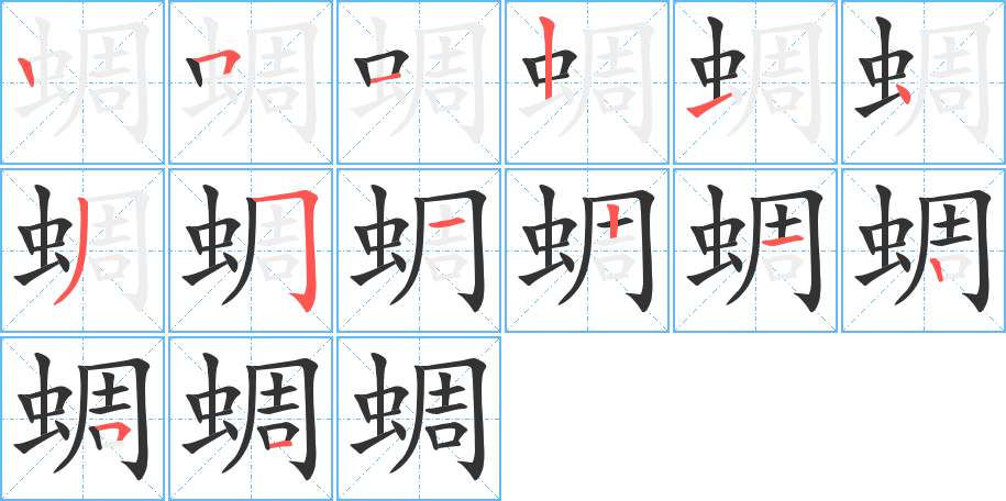 蜩的筆順?lè)植窖菔?>
					
                    <hr />
                    <h2>蜩的基本信息</h2>
                    <div   id=
