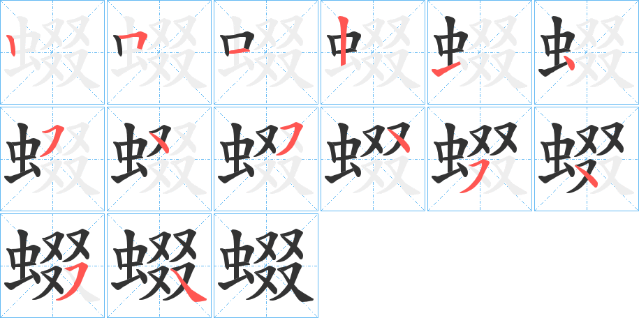 蝃的筆順分步演示