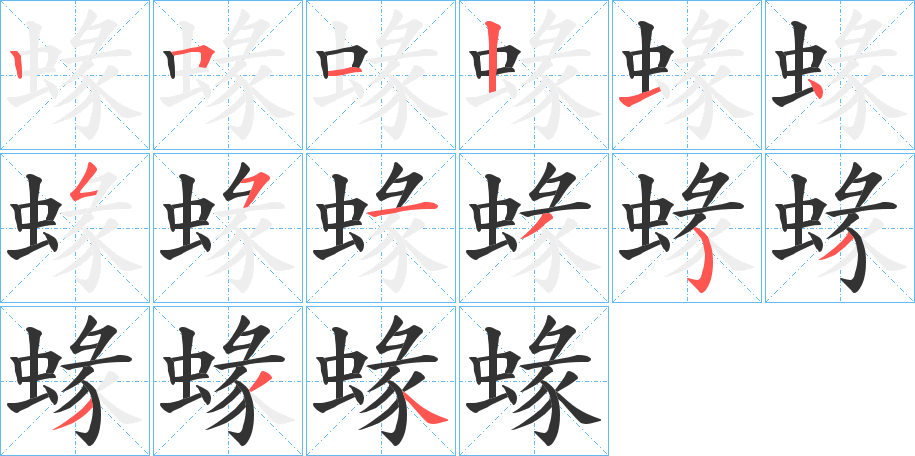 蝝的筆順?lè)植窖菔?>
					
                    <hr />
                    <h2>蝝的基本信息</h2>
                    <div   id=