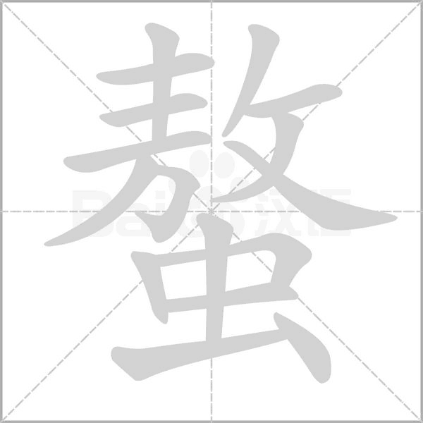 螯的筆順動畫演示