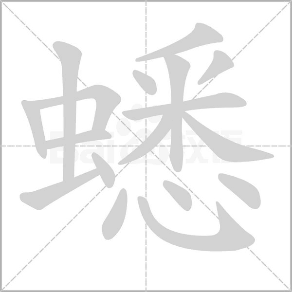 蟋的筆順動(dòng)畫(huà)演示