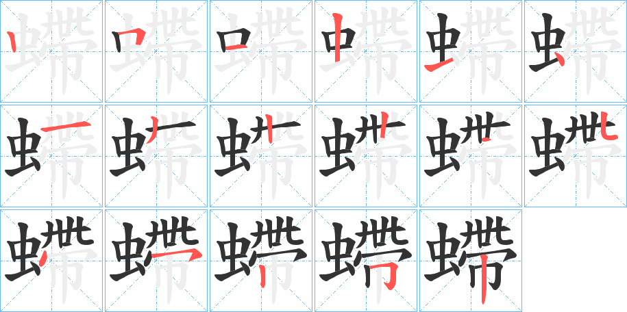螮的筆順分步演示