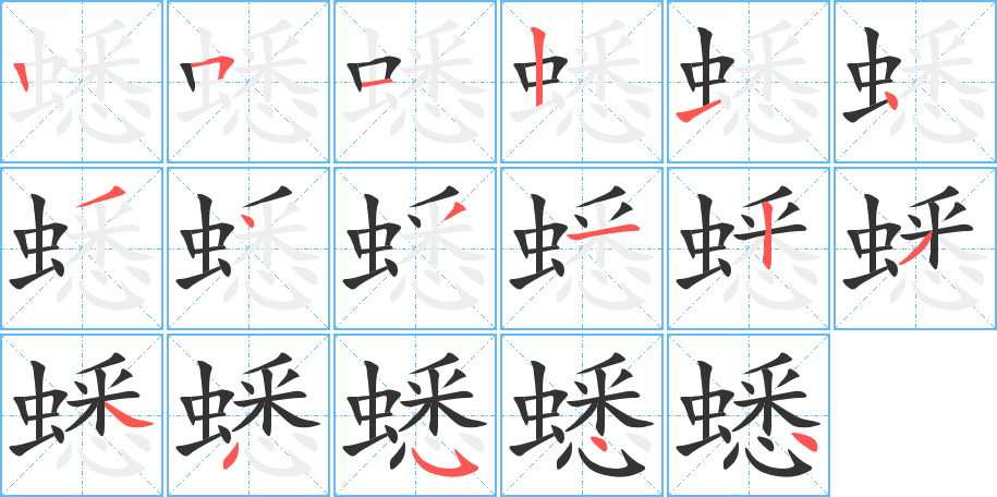 蟋的筆順?lè)植窖菔?>
					
                    <hr />
                    <h2>蟋的基本信息</h2>
                    <div   id=