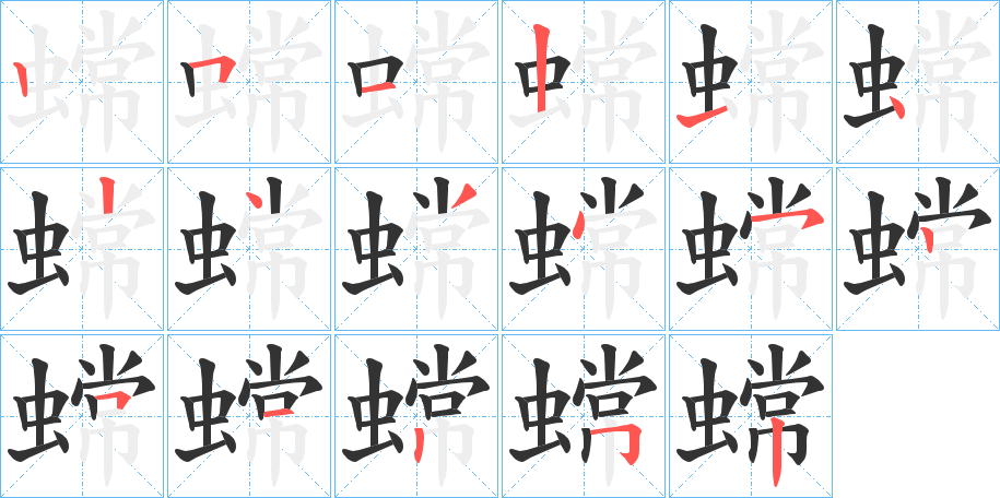 蟐的筆順分步演示