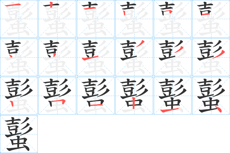 蟚的筆順分步演示