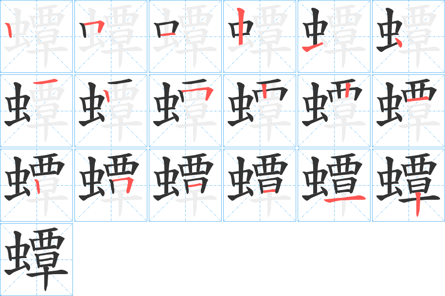 蟫的筆順分步演示